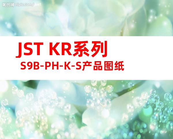JST KR系列 S9B-PH-K-S产品图纸